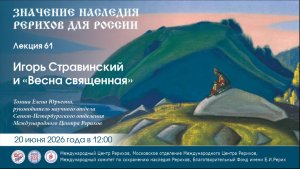 Онлайн-лекция «Игорь Стравинский и «Весна священная»». 20.06.2026