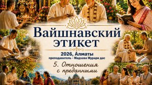 Мадхава Мурари дас - 05.2- Отношения с преданными, часть 2 - 20.06.2026