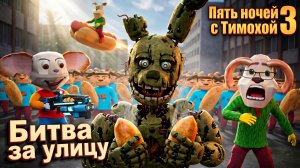 НАЧАЛАСЬ БИТВА ЗА УЛИЦУ в Пять ночей с Тимохой 3 #1