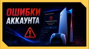 РЕШЕНИЕ ОШИБОК PLAYSTATION 5