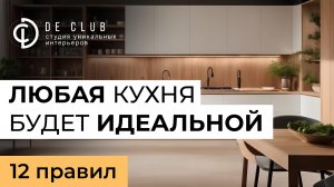 На ТАКОЙ кухне хоть жить! \ все правила для удобной кухни