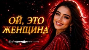 ОЙ, ЭТО ЖЕНЩИНА (Deep House Remix 2026) 🔥💃