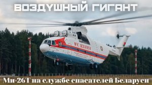 Ми-26Т на службе МЧС Беларуси