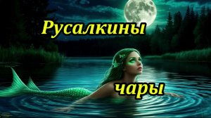 Русалка. Музыкальный клип