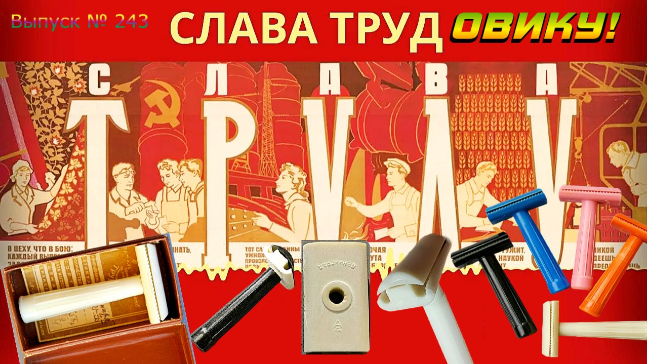 Выпуск № 243. Слава Трудовику! Бритвенный аппарат «ТРУДОВИК». Лезвия STATUM Platinum. Ален МАК! смотреть онлайн