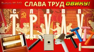 Выпуск № 243. Слава Трудовику! Бритвенный аппарат «ТРУДОВИК». Лезвия STATUM Platinum. Ален МАК!