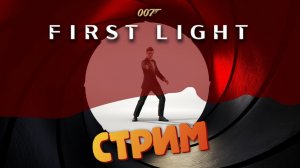 [СТРИМ] Финал / Новый Джеймс Бонд - 007 First Light #11