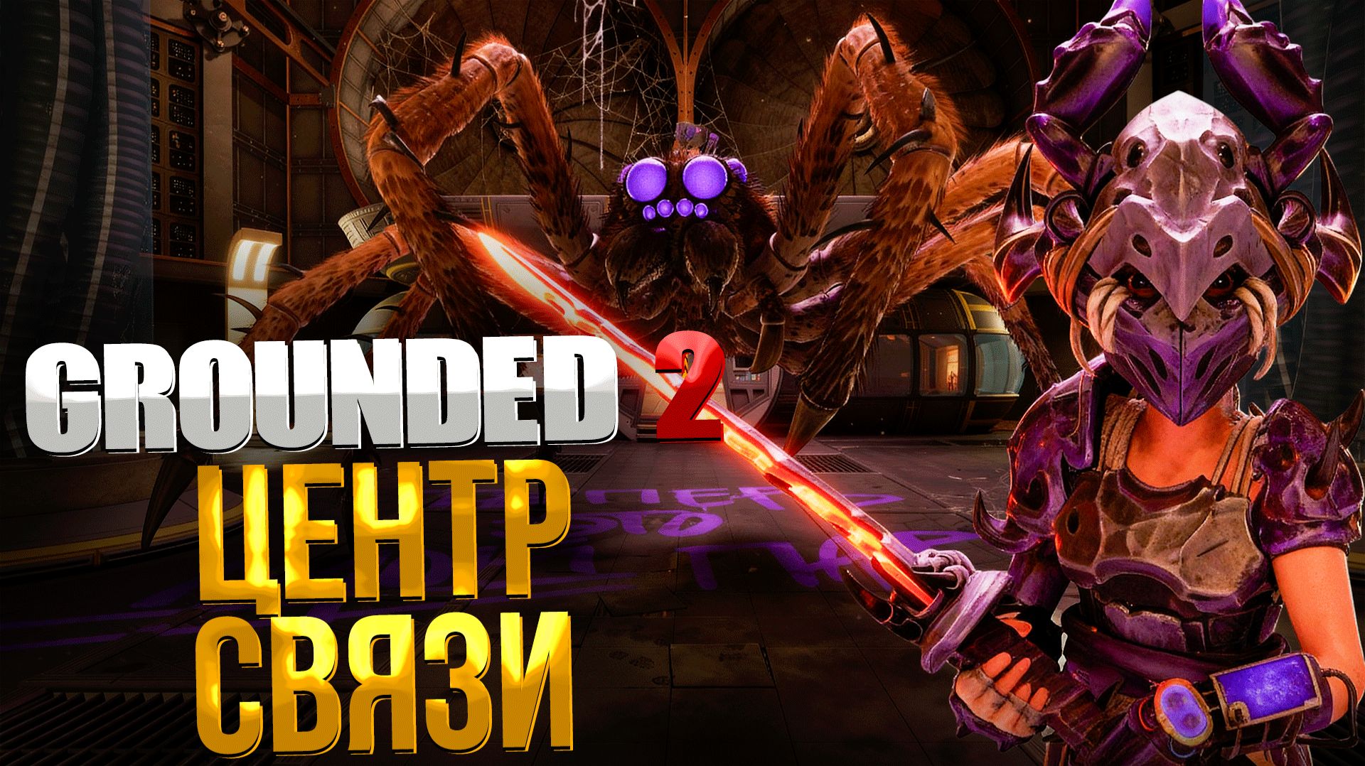 Grounded 2 ➤ КАК ПРОЙТИ СЕТЕВОЙ ЦЕНТР/ КАК ВОССТАНОВИТЬ СЕТЬ / ГДЕ НАЙТИ ОПТИЧЕСКИЙ ДИСК