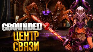 Grounded 2 ➤ КАК ПРОЙТИ СЕТЕВОЙ ЦЕНТР/ КАК ВОССТАНОВИТЬ СЕТЬ / ГДЕ НАЙТИ ОПТИЧЕСКИЙ ДИСК