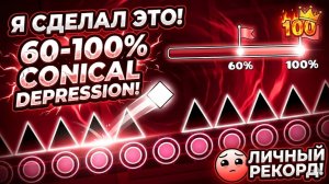 ПОСТАВИЛ 60-100% НА ЭКСТРИМ ДЕМОНЕ CONICAL DEPRESSION!