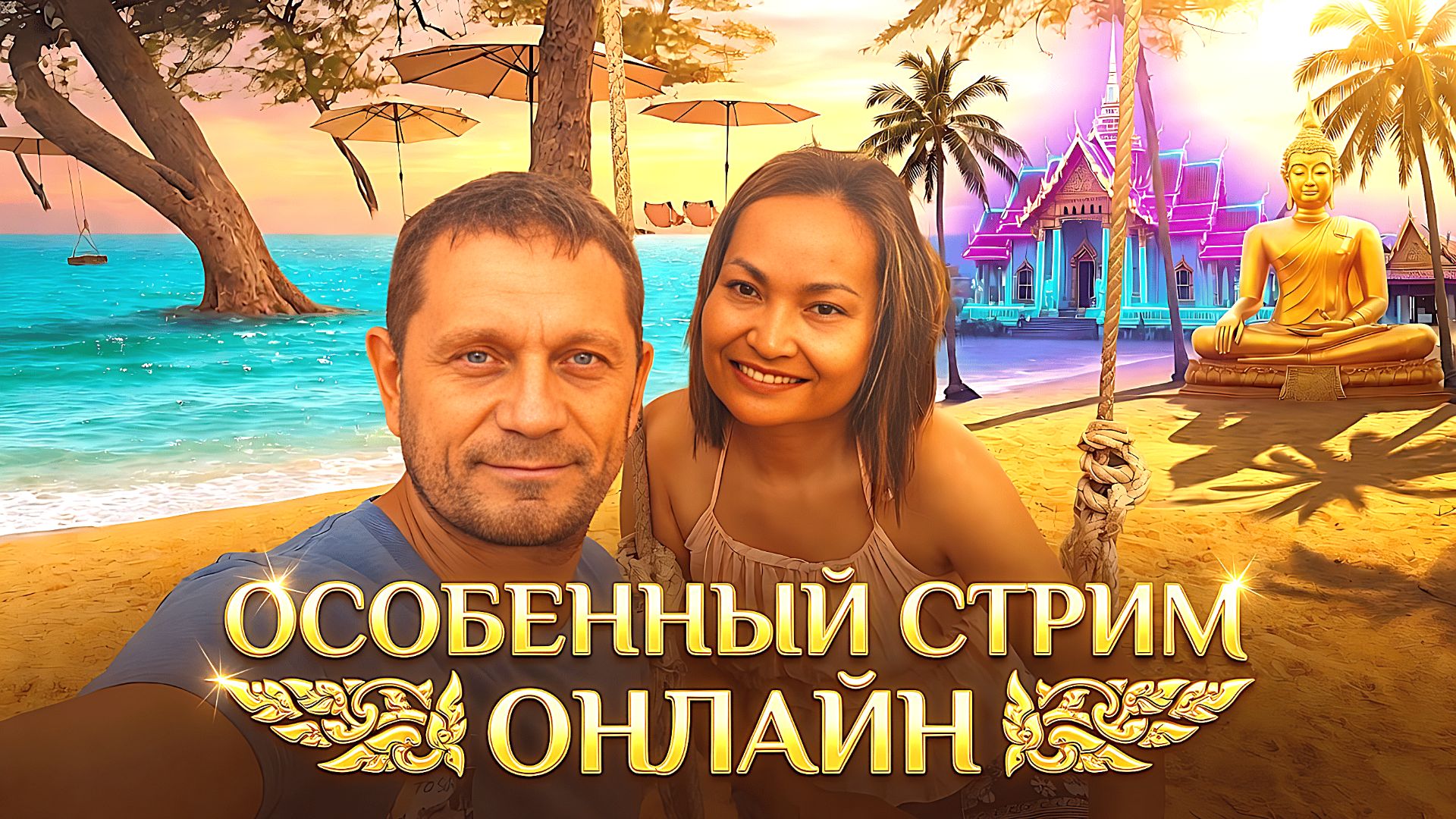 СТРИМ ОНЛАЙН, ЕДЕМ НА ОСТРОВ КО ЧАНГ! смотреть онлайн