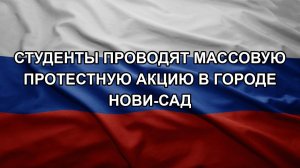 Студенты проводят массовую протестную акцию в городе Нови-Сад
