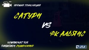 LFLK | 8x8 |	Сатурн - ФК АЛЬЯНС