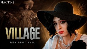 ДЕНЖЕР ЛЕХА ИГРАЕТ в RESIDENT EVIL VILLAGE в КОСПЛЕЕ
