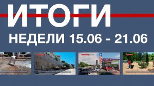 Основные события недели в Севастополе: 15 – 21 июня
