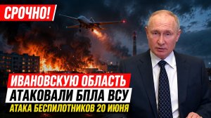 💥СРОЧНО! Ивановскую Область Атаковали БПЛА ВСУ-Атака Беспилотников 20 июня