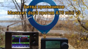 Сравнение приемников Малахит dsp3 и ATS-mini v3