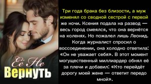 Её Не Вернуть
