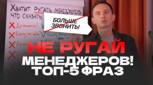 5 зрелых фраз РУКОВОДИТЕЛЯ, после которых менеджеры ПРОДАЮТ!