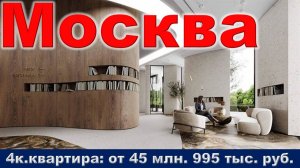 Москва. 4к. квартира от 45 млн. 995 тыс. руб. метро Давыдково