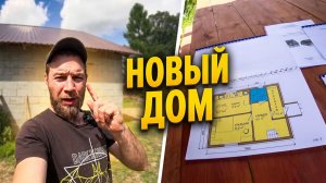 НОВЫЙ ПРОЕКТ ДОМА. СТРОИМ КОНЮШНЮ И ОБШИВАЕМ САРАЙ. ЖИЗНЬ В ДЕРЕВНЕ
