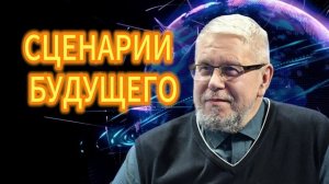 СЦЕНАРИИ БУДУЩЕГО