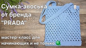Сумка-авоська в стиле PRADA крючком - crochet tutorial a PRADA string bag
