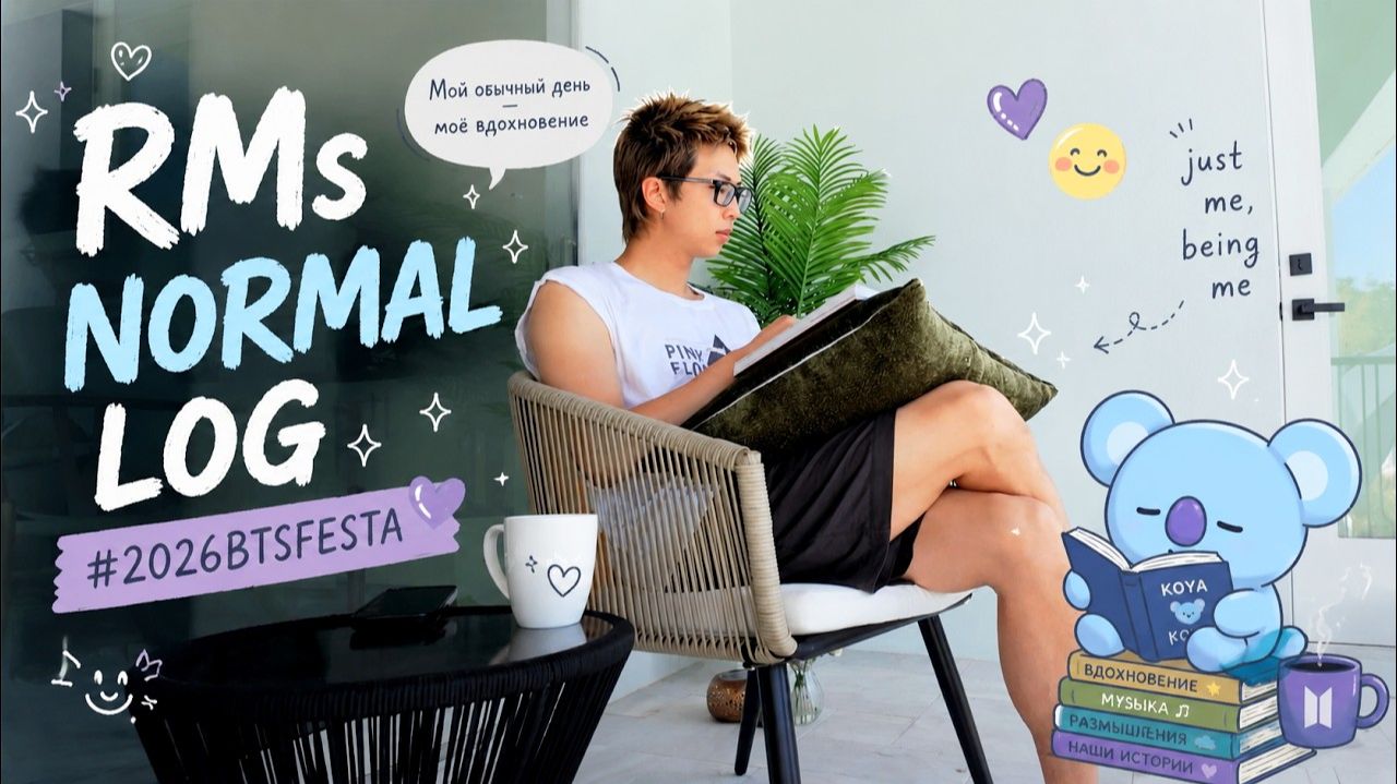 RMs NORMAL LOG #2026BTSFESTA смотреть онлайн