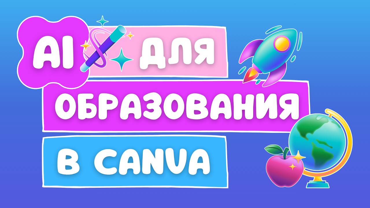 ИИ-инструменты Canva для учителей (и не только) смотреть онлайн