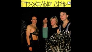 Тяжёлый День®ТяжёлыйДень🎶1989