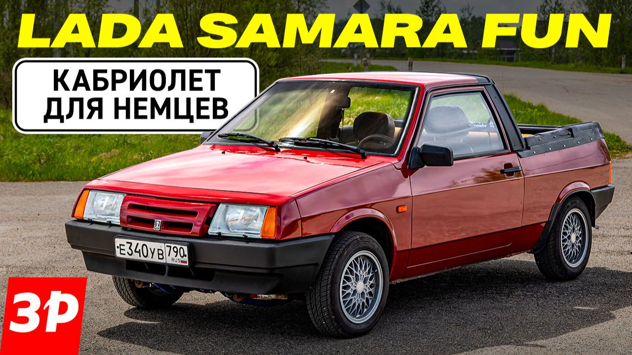 ВАЗ-2108 НА ЭКСПОРТ! Немецкий кабриолет Lada Samara Fun смотреть онлайн