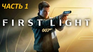 Прохождение 007 First Light #1 - Наперекор Всему