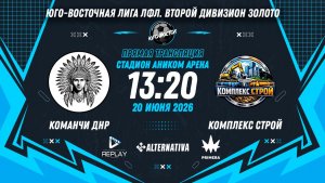 Юго-Восточная лига ЛФЛ. Второй дивизион Золото 2026. 2-й тур. «Команчи ДНР» vs «Комплекс Строй»