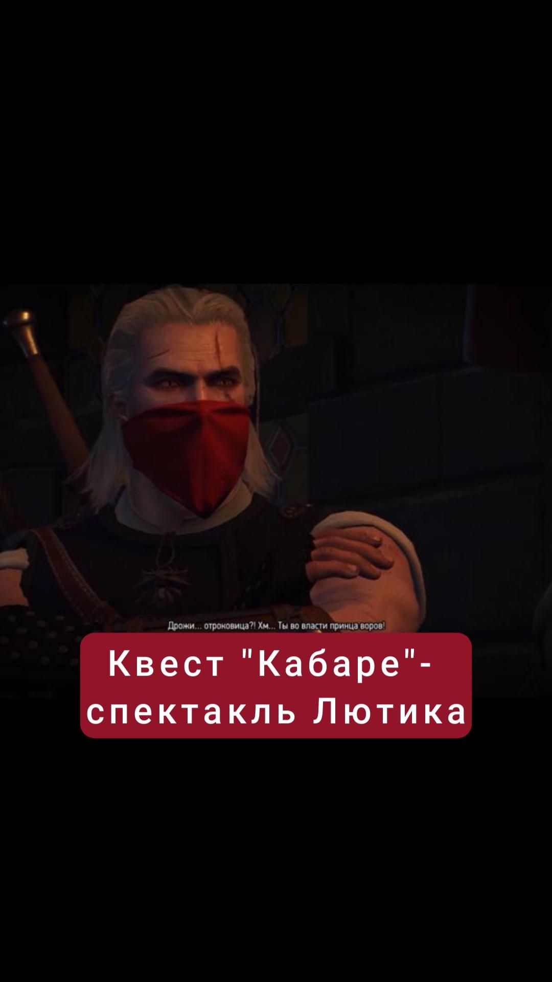 Спектакль Пурпурного мстителя- квест "Кабаре" | #witcher3 #games #rpg