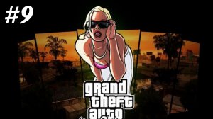 GTA San Andreas - Прохождние 9