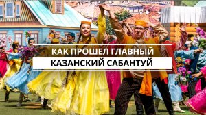 Как прошел главный казанский Сабантуй