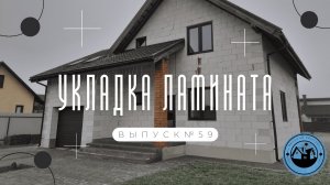 УКЛАДКА ЛАМИНАТА СВОМИ РУКАМИ || УСТАНОВКА МЕЖКОМНАТНОЙ ДВЕРИ