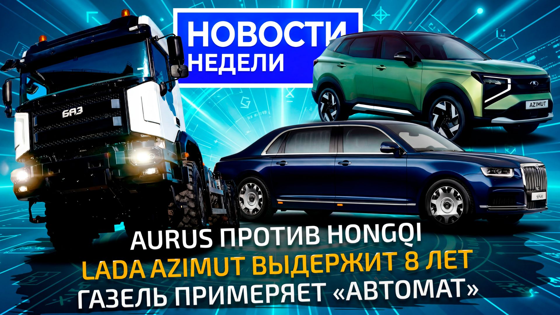Серийный БАЗ, Aurus Senat, стойкая Lada Azimut, ГАЗель с АКП, ЛиАЗ Citymax 12 📺 Новости недели №369 смотреть онлайн