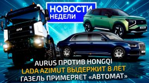 Серийный БАЗ, Aurus Senat, стойкая Lada Azimut, ГАЗель с АКП, ЛиАЗ Citymax 12 📺 Новости недели №369
