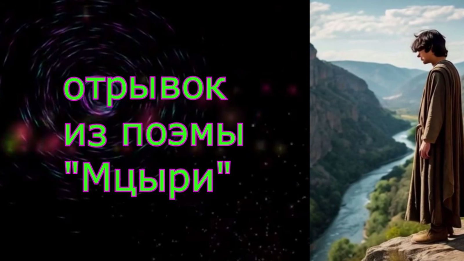 Классика вечна! Отрывок из поэмы М. Ю. Лермонтова "Мцыри"🌄 💥 😊  Приятного просмотра!💗