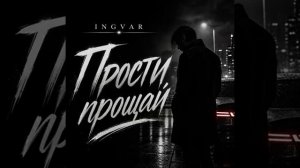 INGVAR - Прости, прощай
