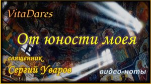 От юности моея, свящ. С. Уваров | видео-ноты