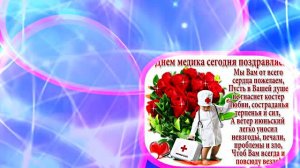 Поздравление С Днём Медика 6 от Киностудии Мудрого Кота Тимофея!!!