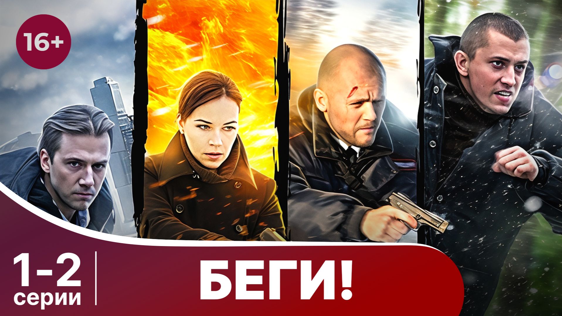 Беги! Серии 1 и 2. Детектив. Смотреть в хорошем качестве онлайн смотреть онлайн