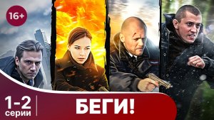 Беги! Серии 1 и 2. Детектив. Смотреть в хорошем качестве онлайн