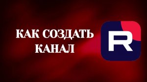 Как Создать Канал в Рутубе (2026)