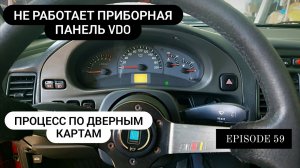 Не работает приборная панель VDO лежат стрелки ВАЗ 2112. Процесс по дверным картам. EPISODE 59
