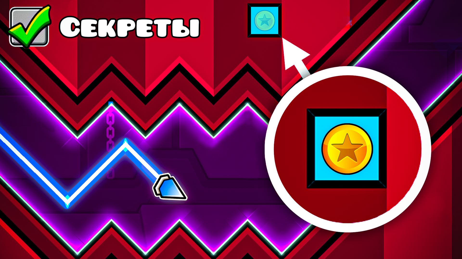 200 СЕКРЕТОВ ОФИЦИАЛЬНЫХ УРОВНЕЙ В GEOMETRY DASH смотреть онлайн