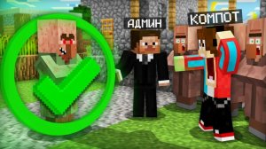АДМИН ЗАБРАЛ НАШУ ДЕРЕВНЮ СЕБЕ В МАЙНКРАФТ Компот Minecraft
