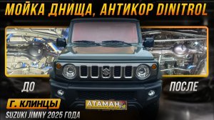 Антикоррозийная обработка Suzuki Jimny 2025 года